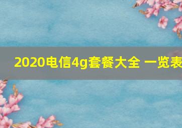 2020电信4g套餐大全 一览表